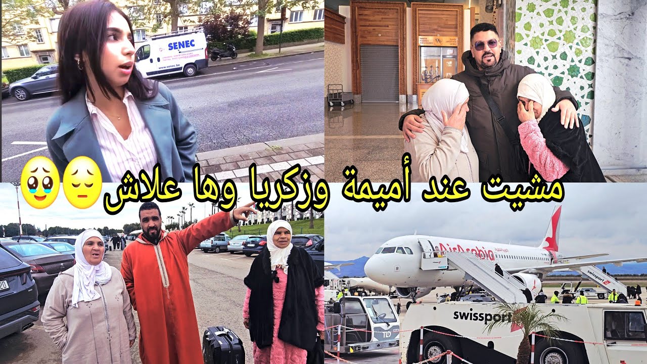 تفارقت مع واليديا 😭ومشيت عند أميمة وزكريا وها علاش😔🥹