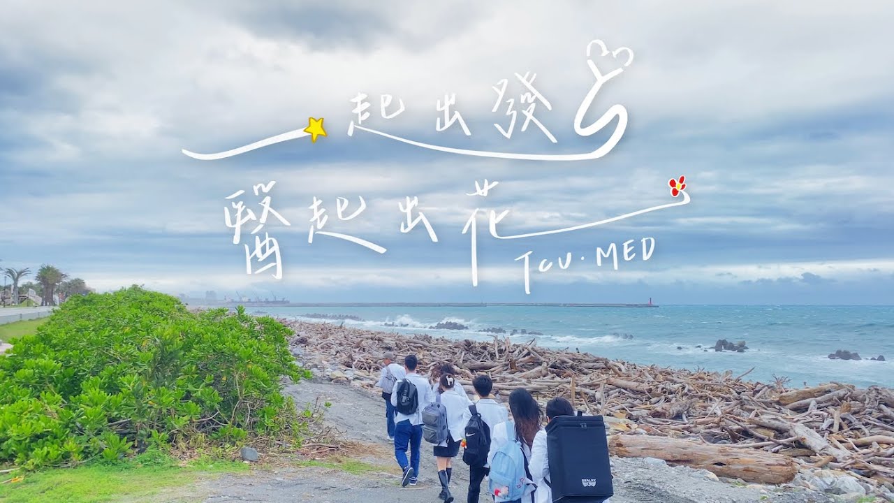慈濟大學醫學系白袍歌〈一起出發，醫起出花〉Official Music Video