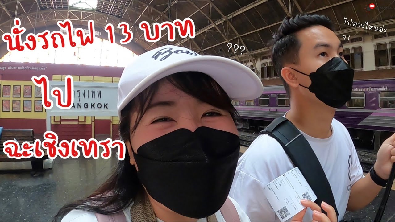 นั่งรถไฟไปเที่ยวฉะเชิงเทราด้วยงบ 500 บาท !!! | It’s Bow