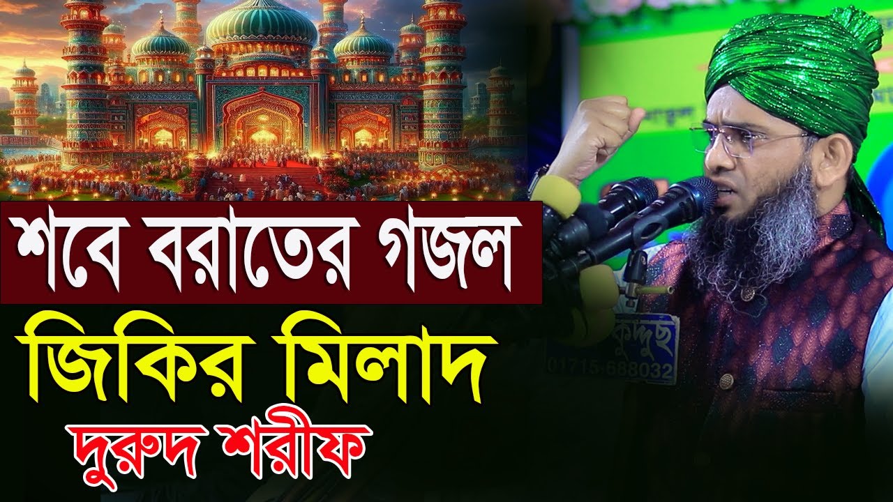 শবে বরাতের গজল জিকির মিলাদ দুরুদ শরীফ গাজী সোলাইমান ক্বাদেরী Gazi Solaiman