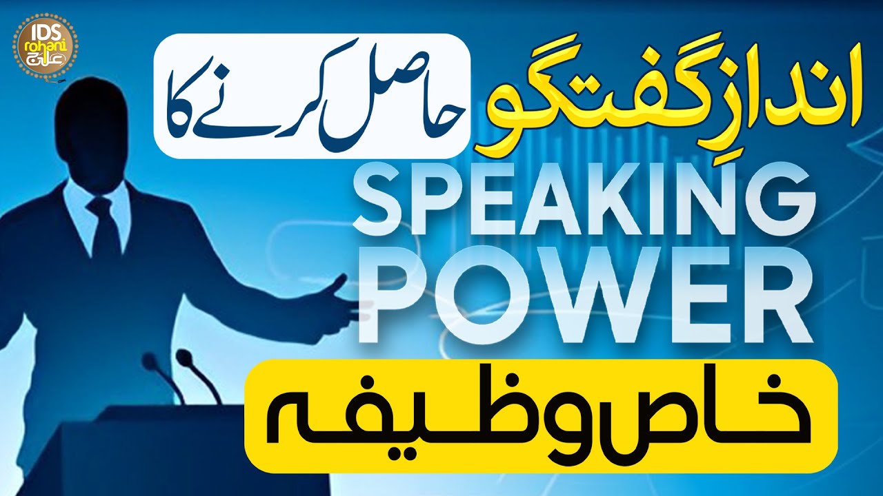 Speaking Fluently | Boost Your Speaking Skills | Khas Wazifa | Syed Muhammad Ali Shah