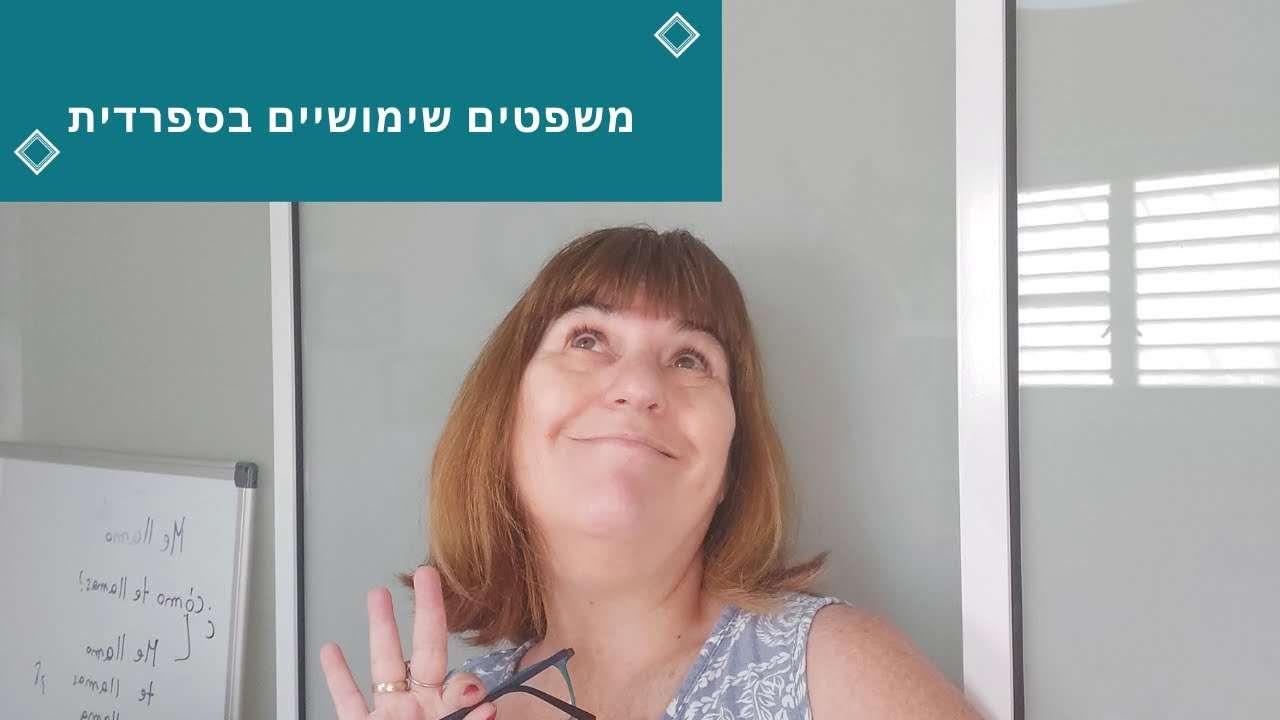 משפטים שימושיים  בספרדית