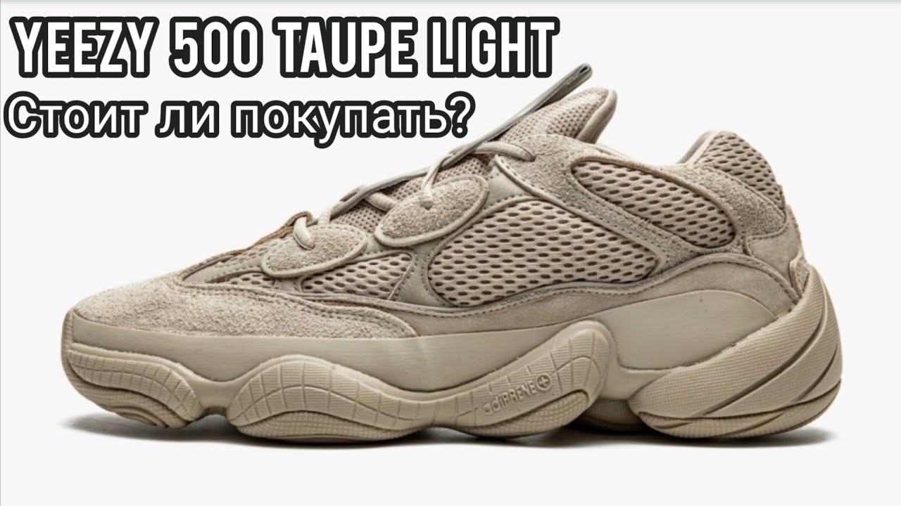 Adidas Yeezy 500 Taupe Light обзор     Самые красивые изи!