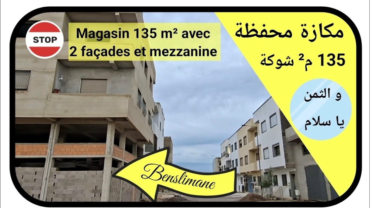 محل تجاري محفظ 135 م²  شوكة بمدينة بنسليمان 