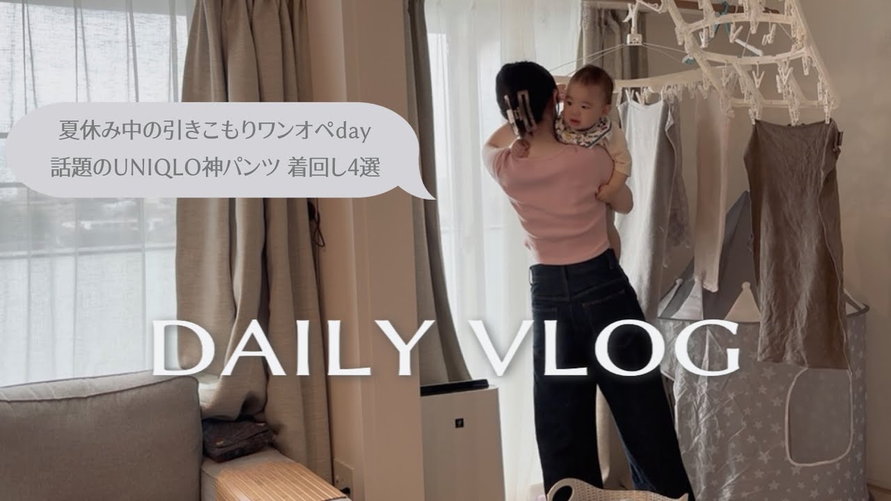 主婦vlog︱家で過ごすワンオペ日のリアル🍉話題のUNIQLO神パンツ着回し🪞上の子のメンタルケアどうしてる？