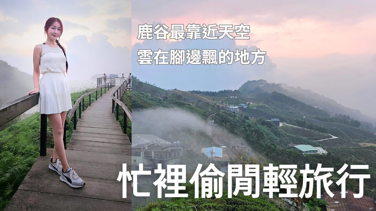 忙裡偷閒輕旅行EP1\南投鹿谷大崙山空拍\品嚐鹿谷賈董的麵