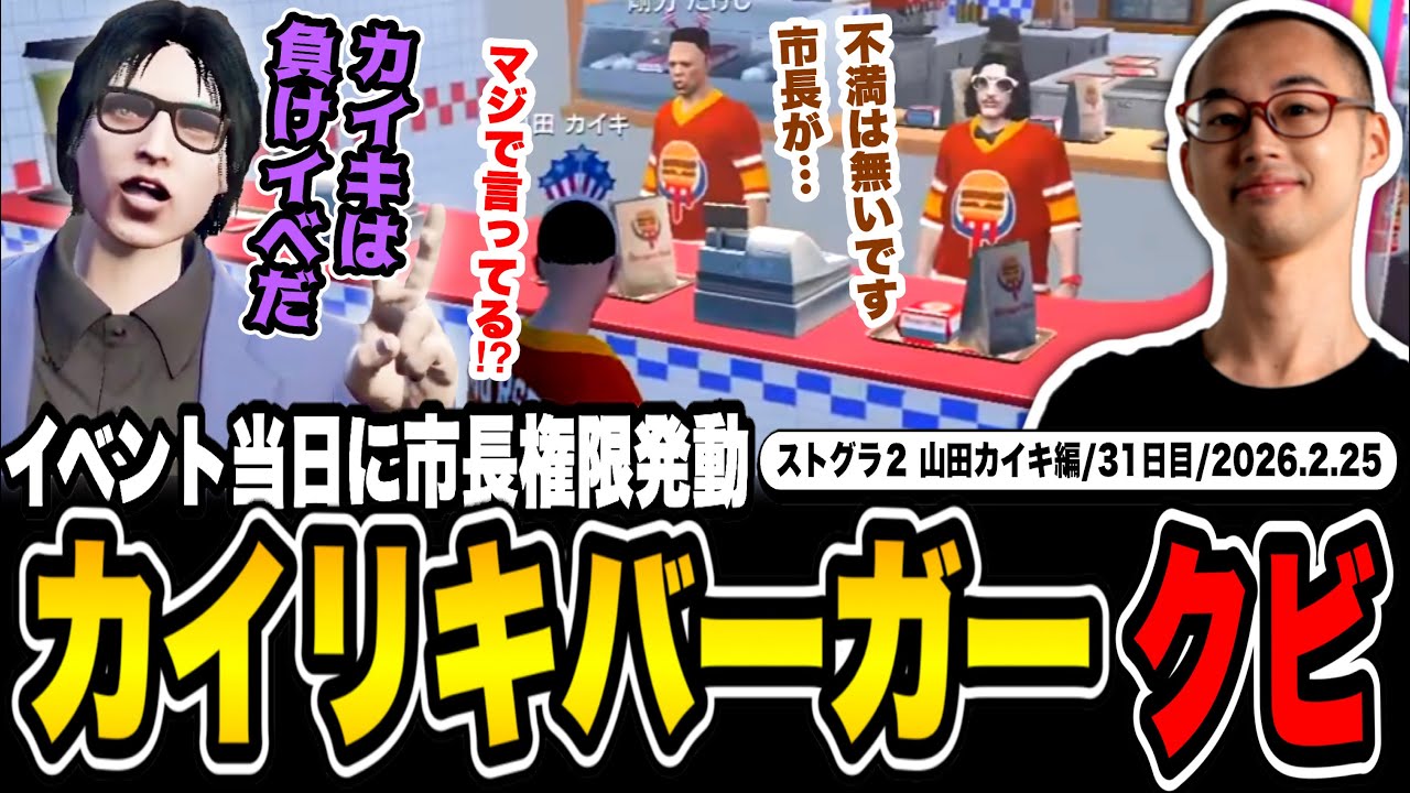 【#ストグラ】オーナーなのに！？市長権限で突然カイリキバーガーをクビになる山田カイキ【カイリキバーガー/カイキング】