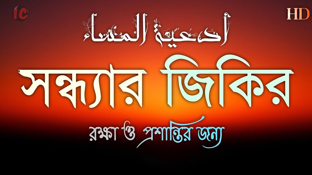 সন্ধ্যার যিকির(اذكار المساء)Evening Dhikr & Dua | সুরক্ষা ও শান্তির আমল | Evening Dhikr by Alaa Aqel