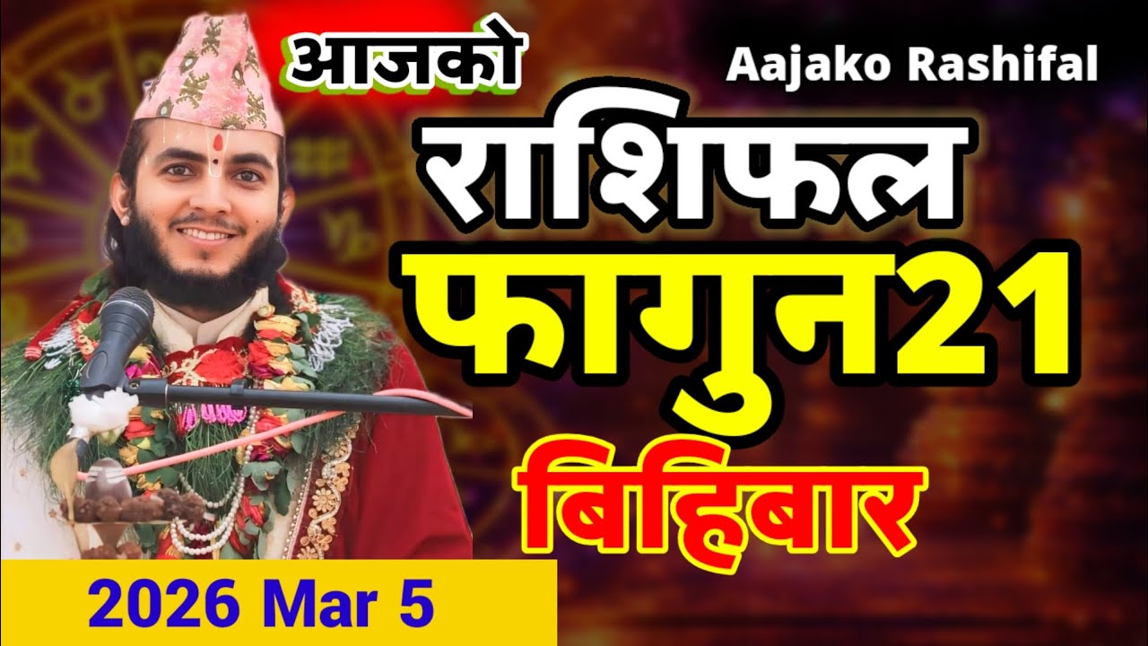 aajako rashifal फागुन 21|Dainik Rashifal 2082 Fagun 21| आजको राशिफल 2025 mar 5माघ 21#aajakorashifal
