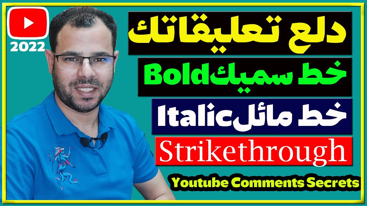 كتابة تعليق في اليوتيوب بخط سميك أو مائل 𝐁𝐨𝐥𝐝 / 𝐼𝑡𝑎𝑙𝑖𝑐 / 𝐒𝐭𝐫𝐢𝐤𝐞𝐭𝐡𝐫𝐨𝐮𝐠𝐡 𝐂𝐨𝐦𝐦𝐞𝐧𝐭𝐬