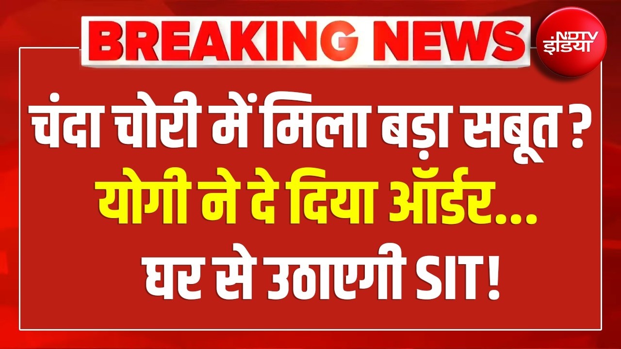 Ram Mandir Chanda Chori LIVE : चंदा चोरी पर भड़के योगी...अब होगा हिसाब! Yogi | Ayodhya | Akhilesh