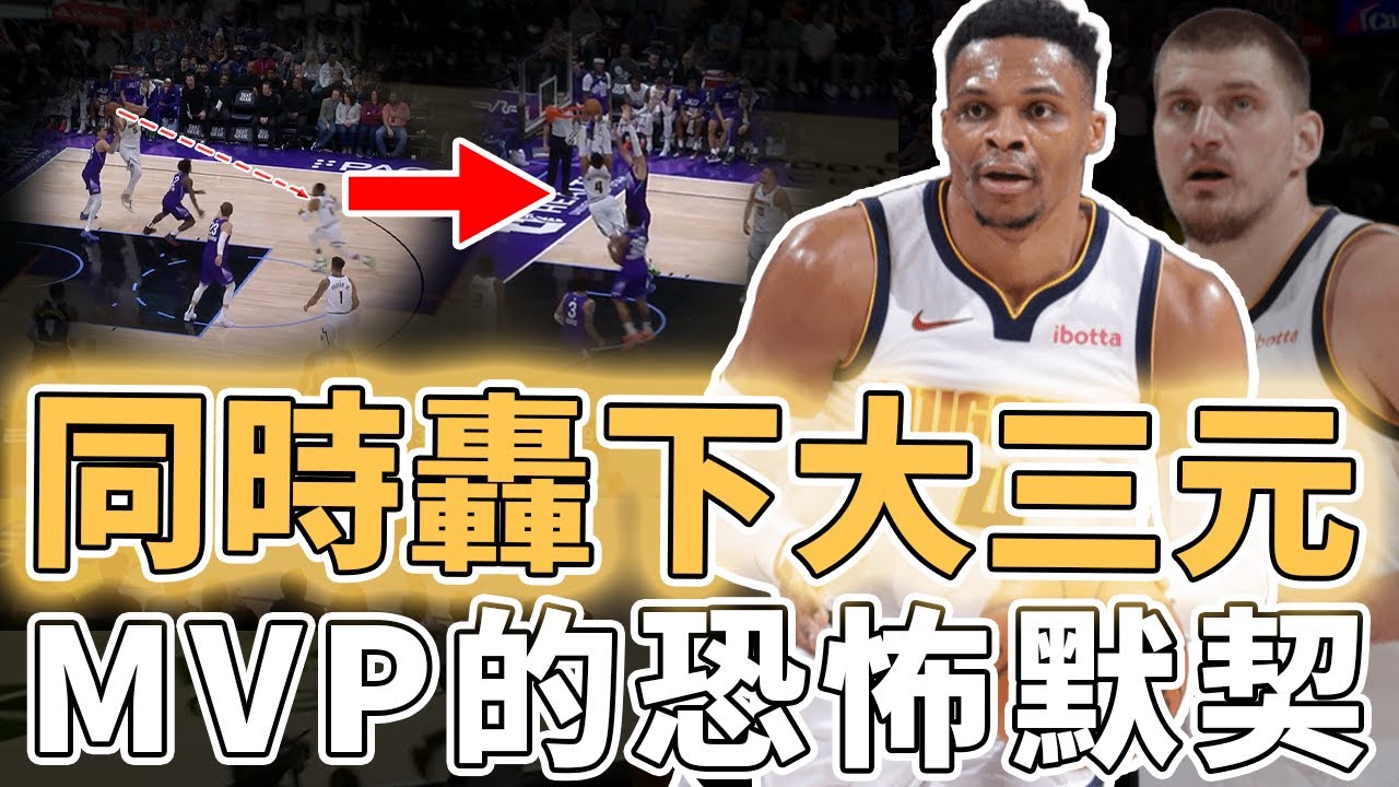同時轟下大三元！都曾是MVP的Russell Westbrook和Jokic是否應該早點當隊友？得分手段完美互補、更一起搶爆對手籃板，打破NBA歷史紀錄的默契｜澤北SG