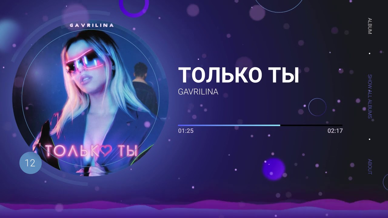 GAVRILINA &mdash; Только ты