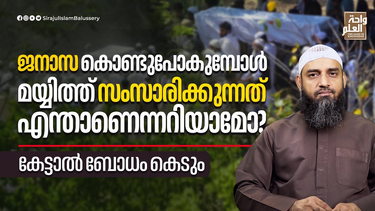 ജനാസ കൊണ്ടുപോകുമ്പോൾ മയ്യിത്ത് സംസാരിക്കുന്നത് എന്താണെന്നറിയാമോ? | Sirajul Islam Balussery