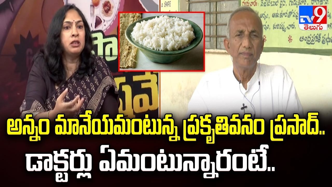 About Intermittent Fasting | అన్నం మానేయమంటున్న ప్రకృతివనం ప్రసాద్.. డాక్టర్లు ఏమంటున్నారంటే.. - TV9