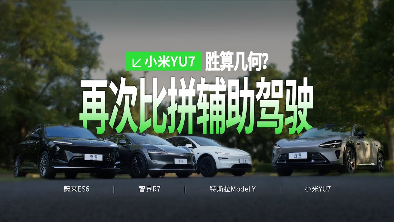 进步明显，小米、特斯拉、蔚来、智界辅助驾驶比拼