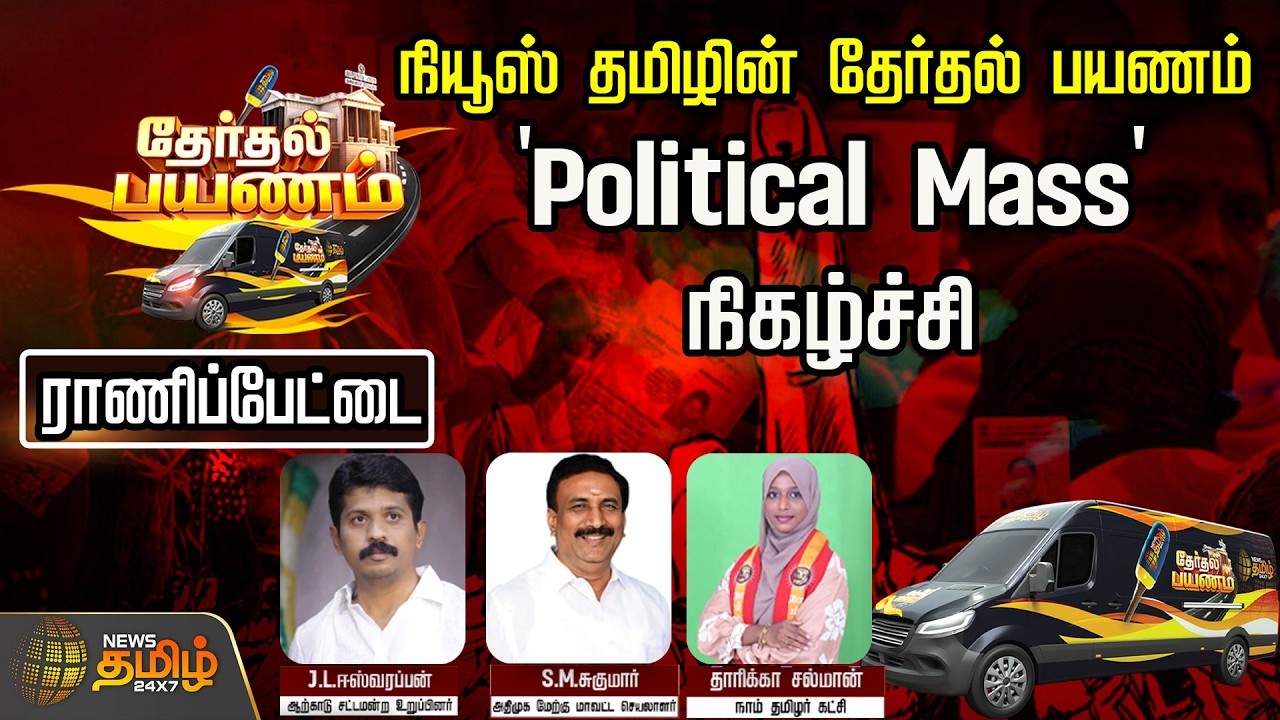 🔴LIVE : நியூஸ் தமிழின் தேர்தல் பயணம்.. 'Political Mass' நிகழ்ச்சி | Ranipet, Arcot  | News Tamil