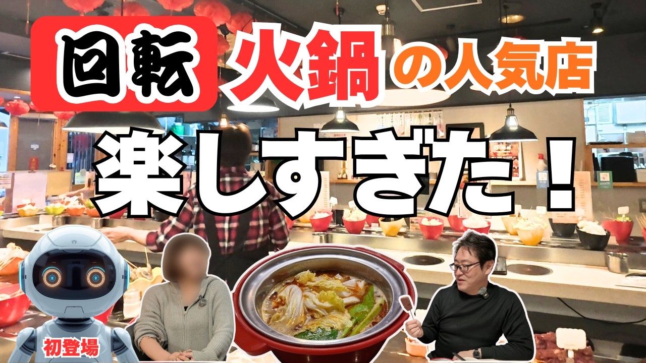斬新すぎ！回転寿司じゃない！レーンで流れる回転火鍋は楽しくて美味しい！