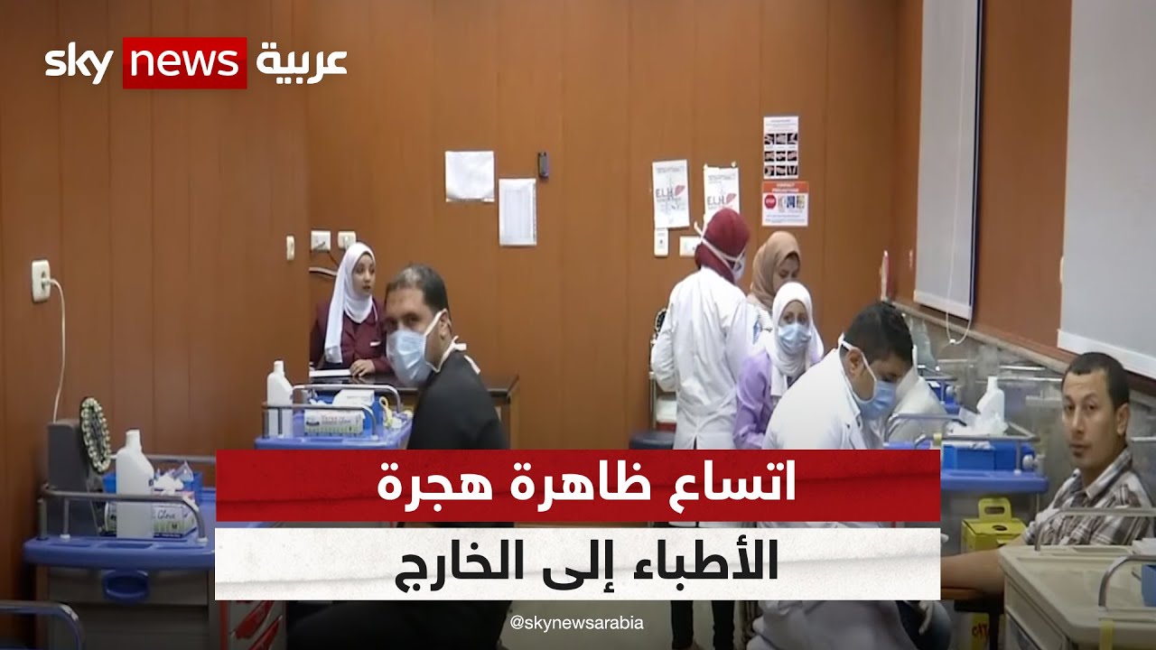 ازدياد ظاهرة هجرة الأطباء المصريين إلى خارج البلاد | #مراسلو_سكاي #سكاي_مصر