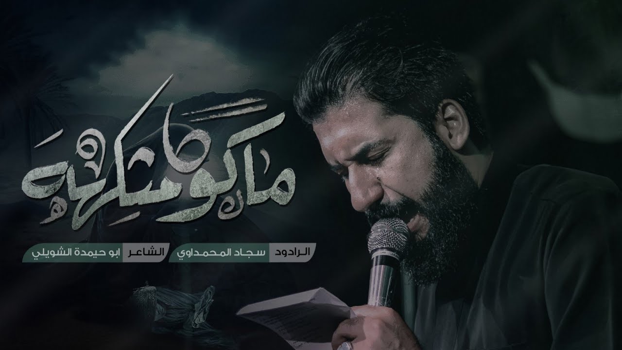 ماكو مثلهه | سجاد المحمداوي