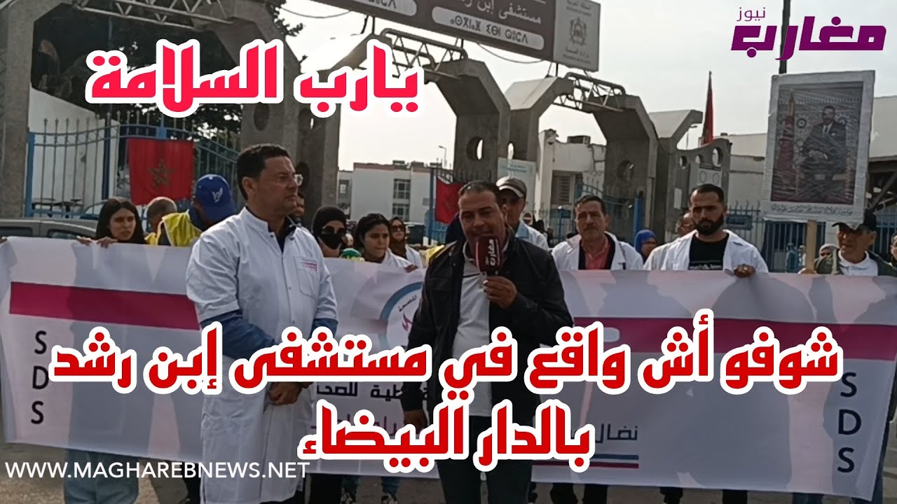 شوفو أش واقع في مستشفى إبن رشد بالدار البيضاء