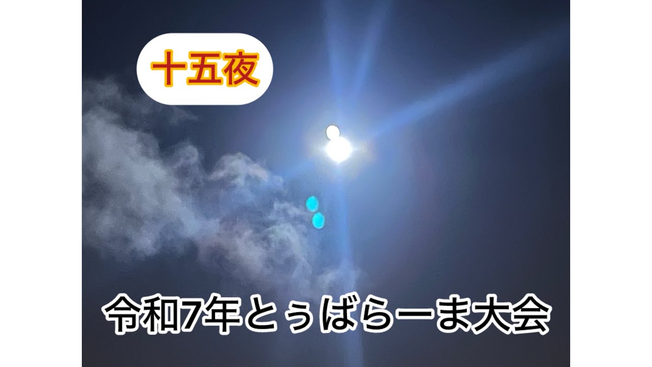 令和7年のとぅばらーま大会に行きました。