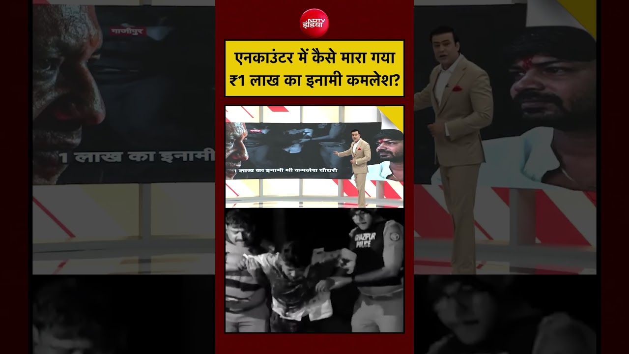 Syed Suhail| Ghazipur Encounter: एनकाउंटर में कैसे मारा गया ₹1 लाख का इनामी Kamlesh ?| #ndtv