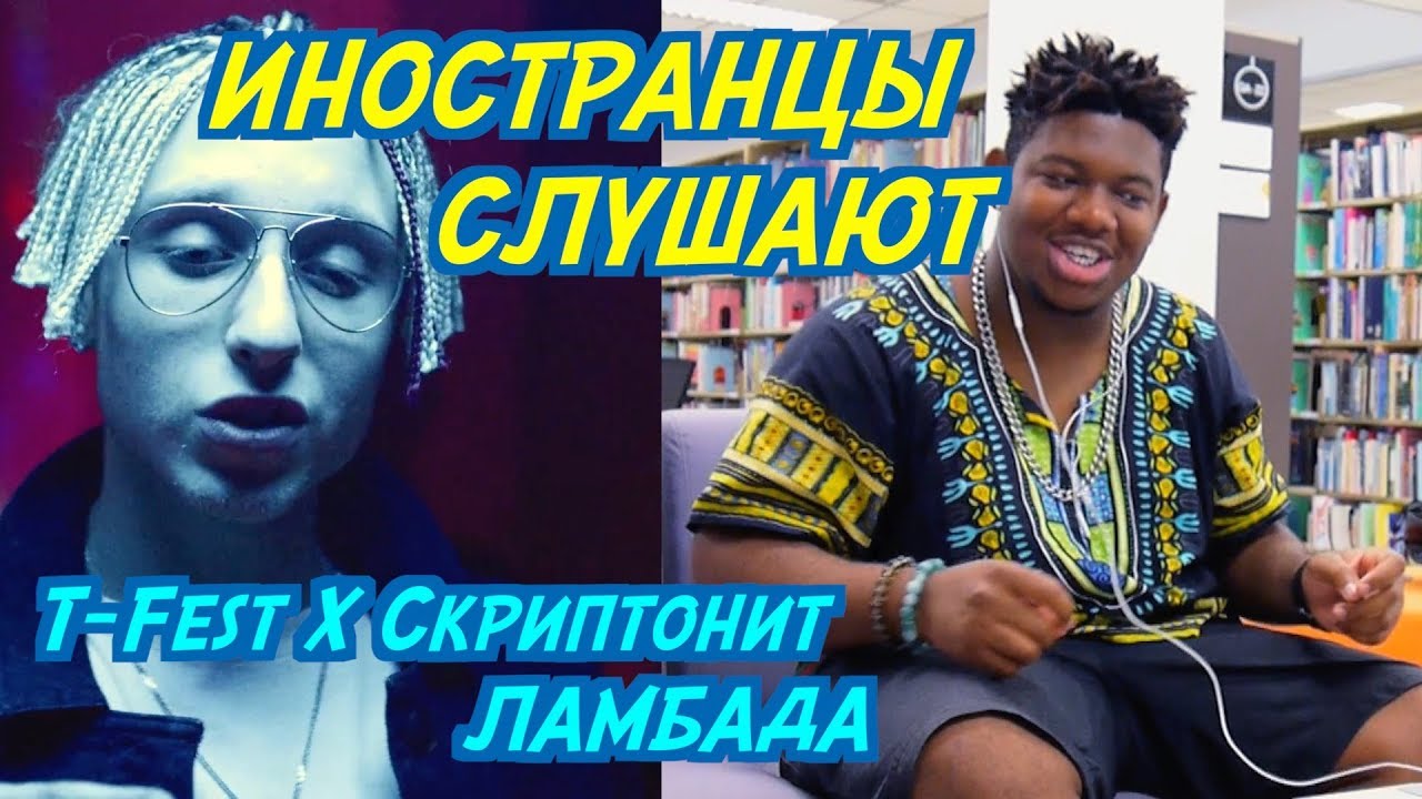 ИНОСТРАНЦЫ СЛУШАЮТ: T-Fest Х Скриптонит - Ламбада. ИНОСТРАНЦЫ СЛУШАЮТ РУССКУЮ МУЗЫКУ.