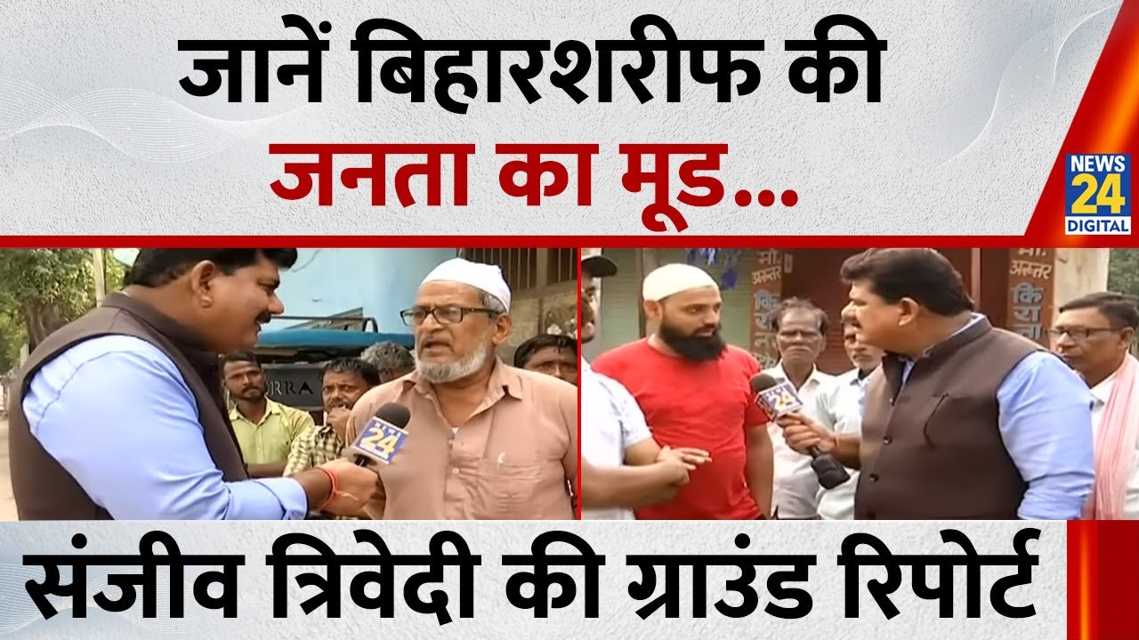 Bihar Election 2025 : जानें बिहारशरीफ की जनता का मूड...देखिए Sanjeev Trivedi की Ground Report