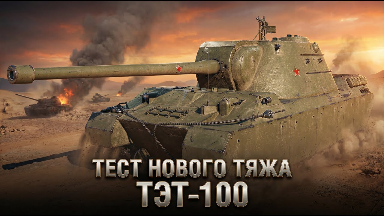 ТЭТ-100 - ТЕСТИРУЮ НОВЫЙ СОВЕТСКИЙ ТЯЖЕЛЫЙ ТАНК