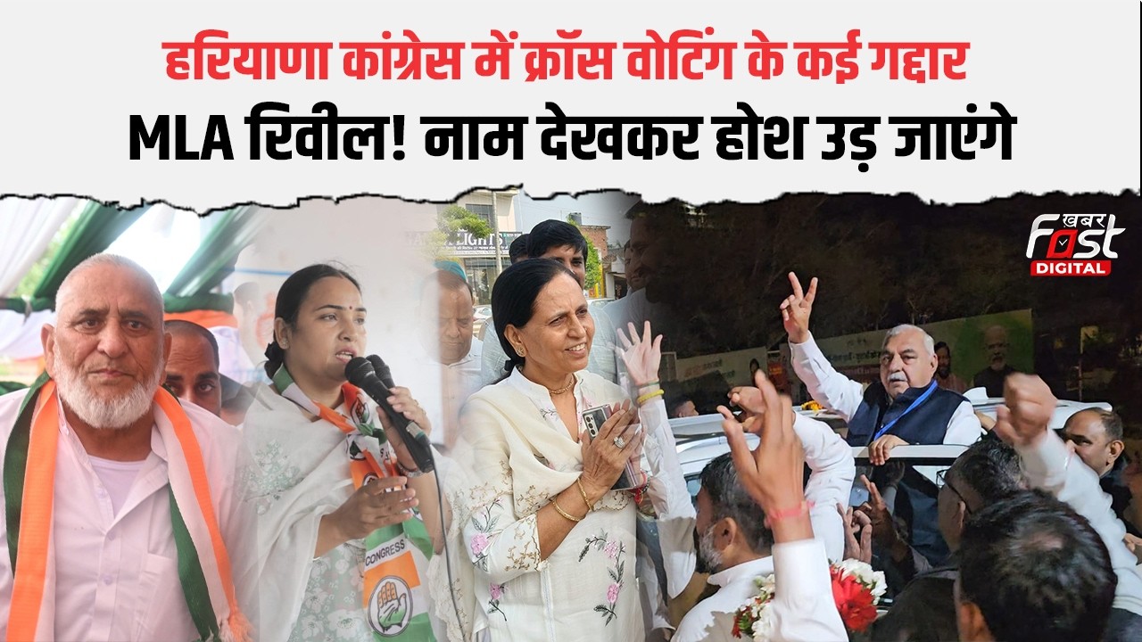 Haryana राज्यसभा चुनाव में Congress से क्रॉस वोटिंग करने वाले MLA रिवील, नाम जान उड़ जाएंगे होश!