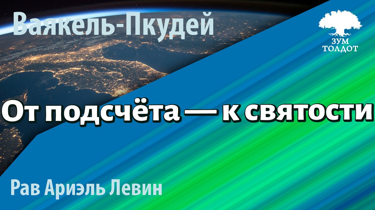 От подсчёта — к святости