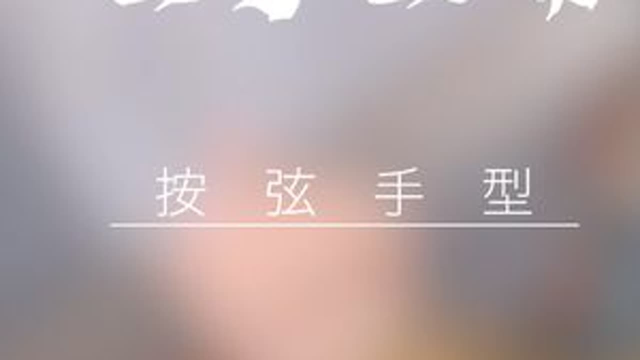 弹吉他左手正确的按弦姿势 你学会了吗？#吉他 #吉他弹唱 #吉他教学 #吉他初学者 #艺术在抖音 @抖音艺术