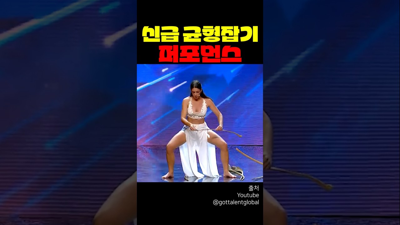 신급 균형잡기 퍼포먼스