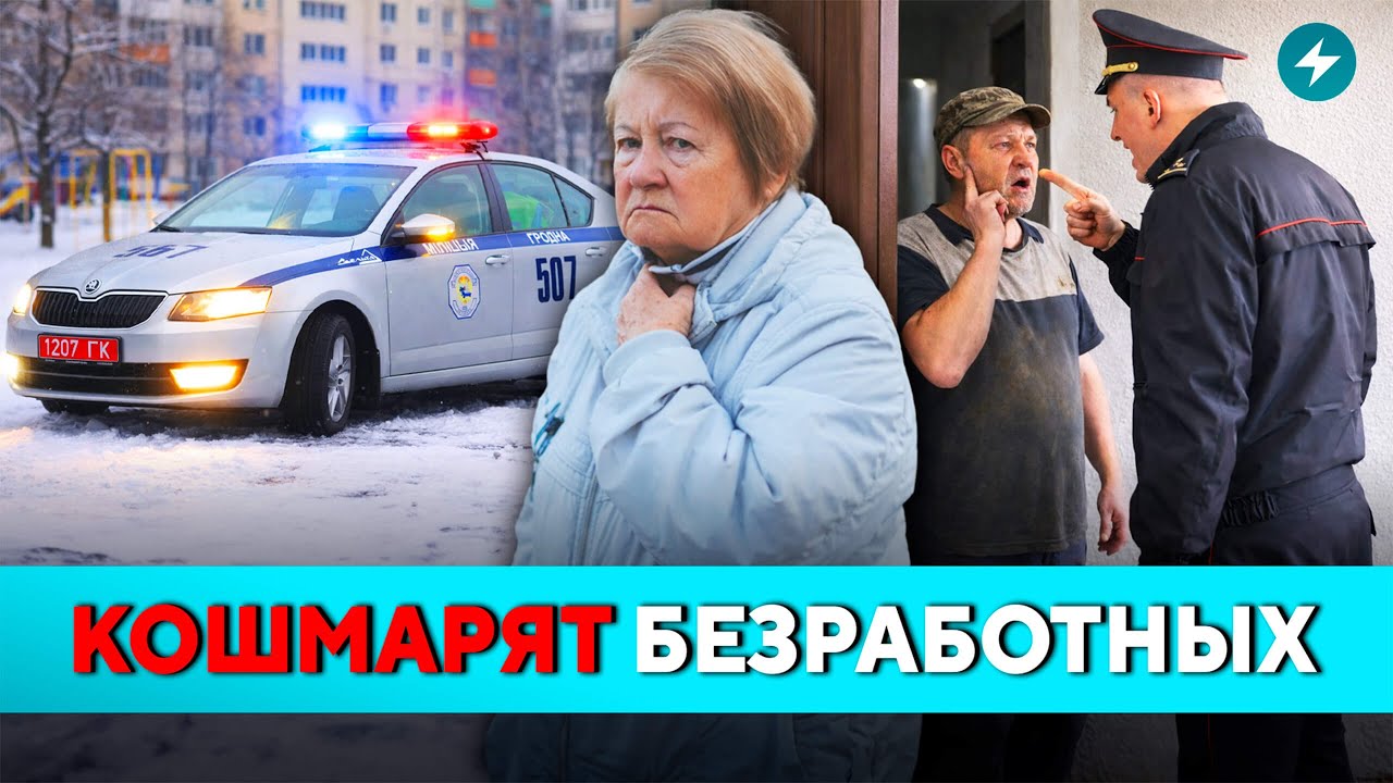 Полный беспредел! Новый способ наказания для безработных. Что придумали силовики? // Новости
