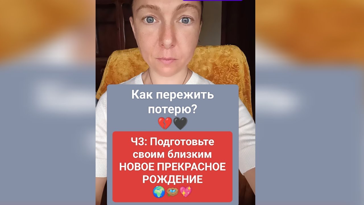 Как ПЕРЕЖИТЬ УТРАТУ - Ч3: Подготовьте своим близким новое прекрасное рождение