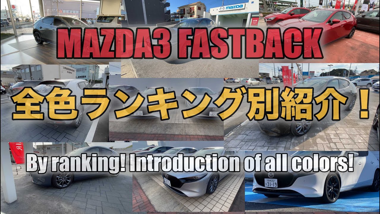 【MAZDA3 FASTBACK】必見！ランキング別全色紹介！All colors by ranking!