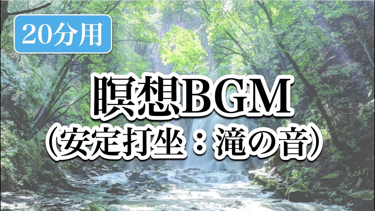 安定打坐（あんじょうだざ）瞑想BGM（２０分間）