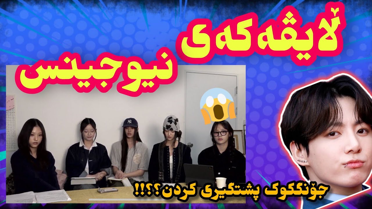 ڵایڤەکەی نیوجینس و پشیگیری جۆنگکوک؟!| چیان وت و چی ڕوی دا؟ ڕوون کردنەوەی تەواو👀
