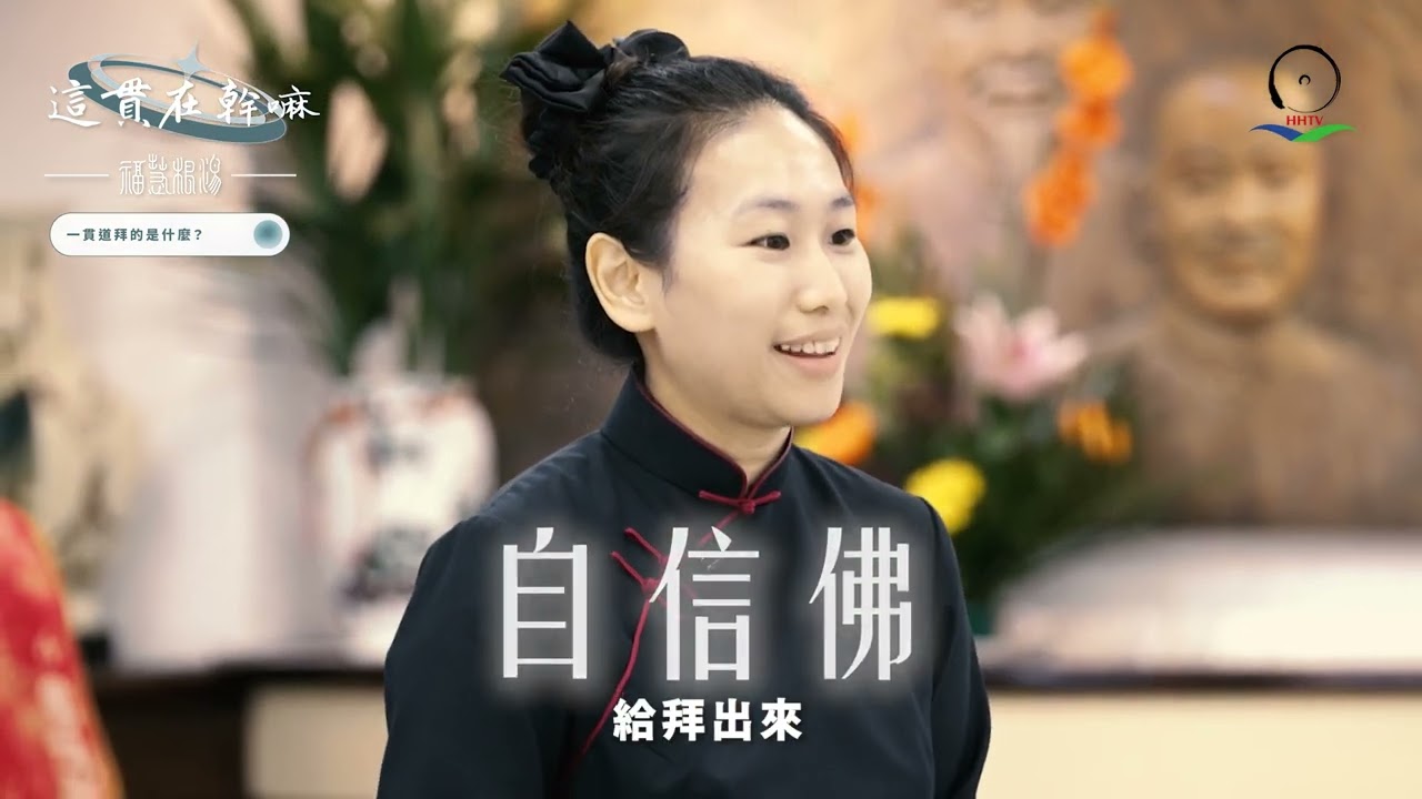 #一貫道在拜什麼？#一貫道的佛堂裡面有什麼？ #網紅的道#白陽天命點傳師#慈雲端#這貫在幹嘛