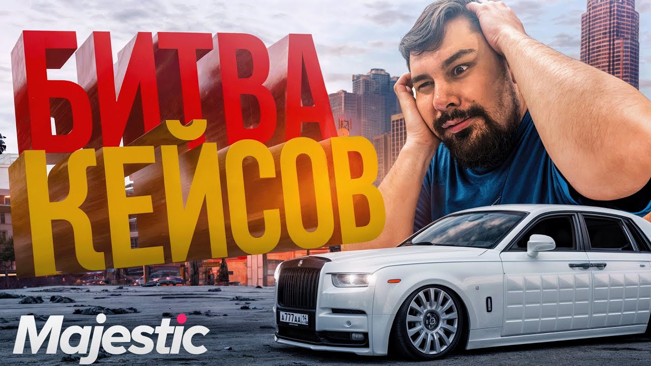 🔥 ФИНАЛЬНАЯ БИТВА КЕЙСОВ в ГТА 5 РП МАДЖЕСТИК | GTA 5 RP Majestic