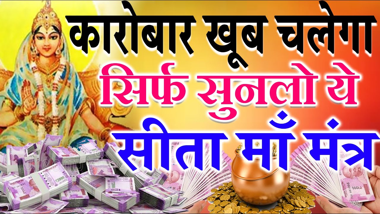 कारोबार खूब चलेगा सिर्फ़ सुनलो ये सीता माँ मंत्र सुनते ही असर शुरू