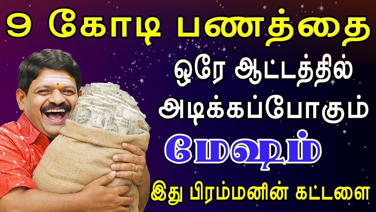 கட்டுக்கட்டாக பணத்தை எடுத்துகொண்டு வீட்டுக்கு வரும்  | இன்றைய மேஷம் ராசி பலன் | Mesham Rasi Today