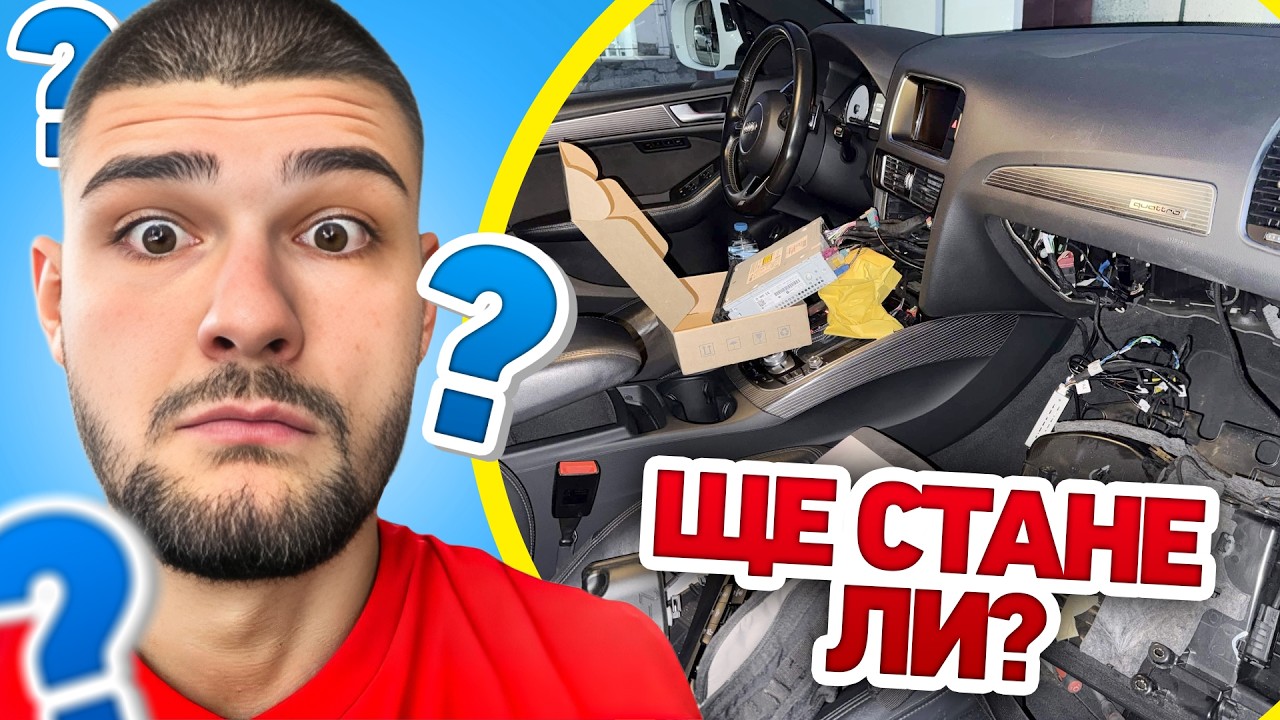 ИНСТАЛИРАМЕ CARPLAY НА SQ5-цата