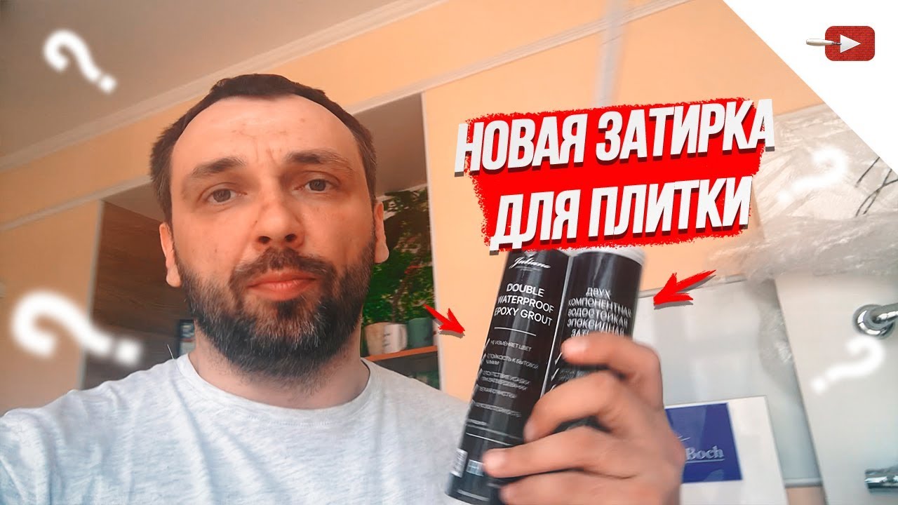 Новая Двухкомпонентная Затирка для плитки — 2019
