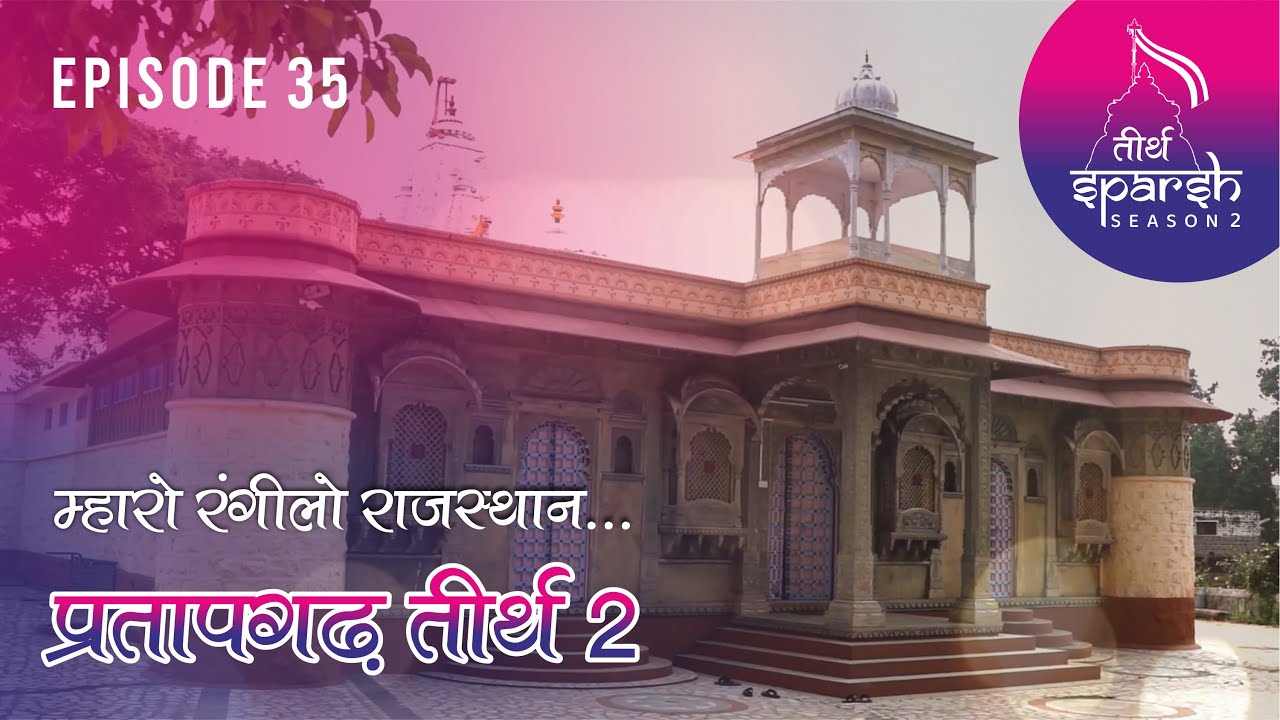 Pratapgarh Tirth :- राजस्थान की पहचान प्रतापगढ़ तीर्थ | TirthSparsh-2 | Episode-35|
