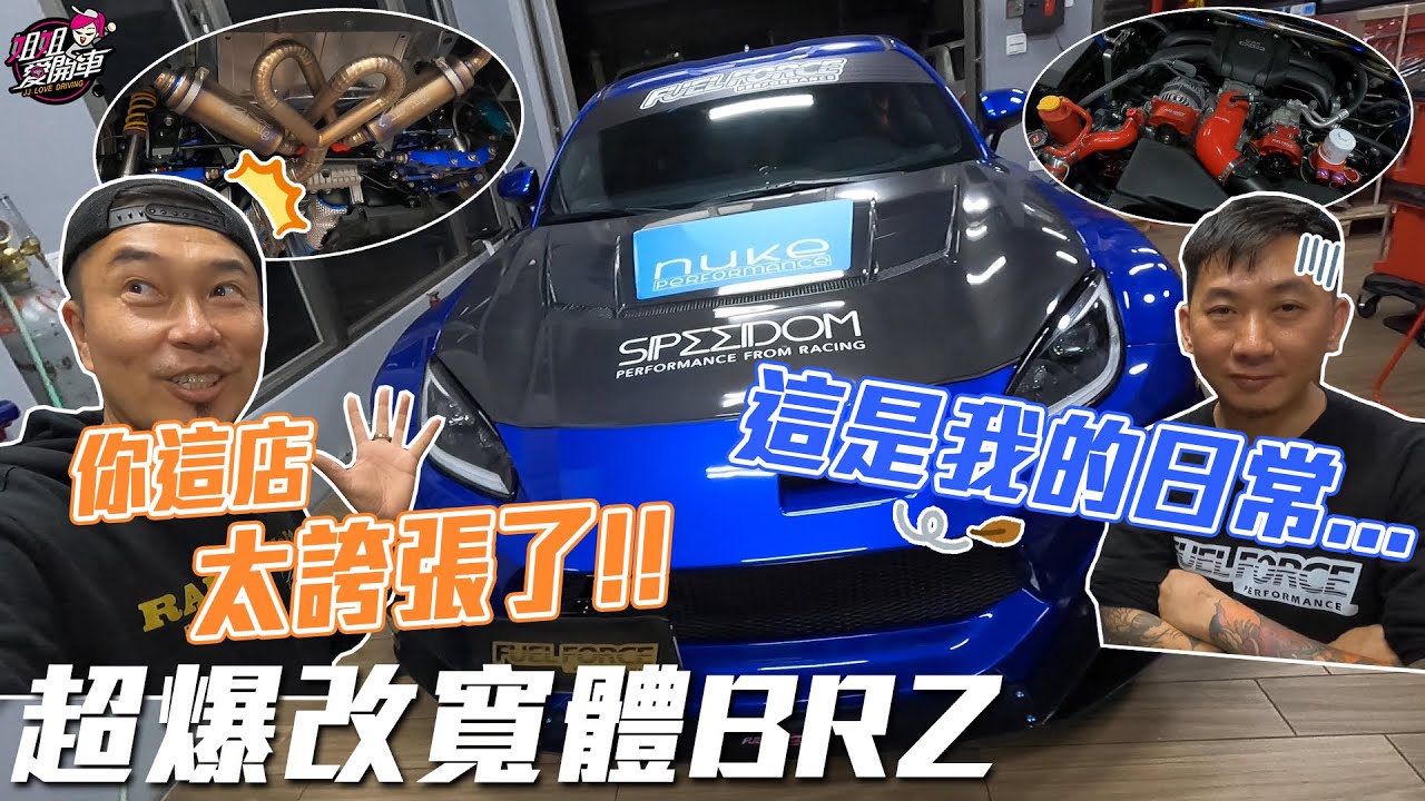 改裝界蕭薔？這間店太誇張了！老闆強迫症，超寬體SUBARU BRZ美爆