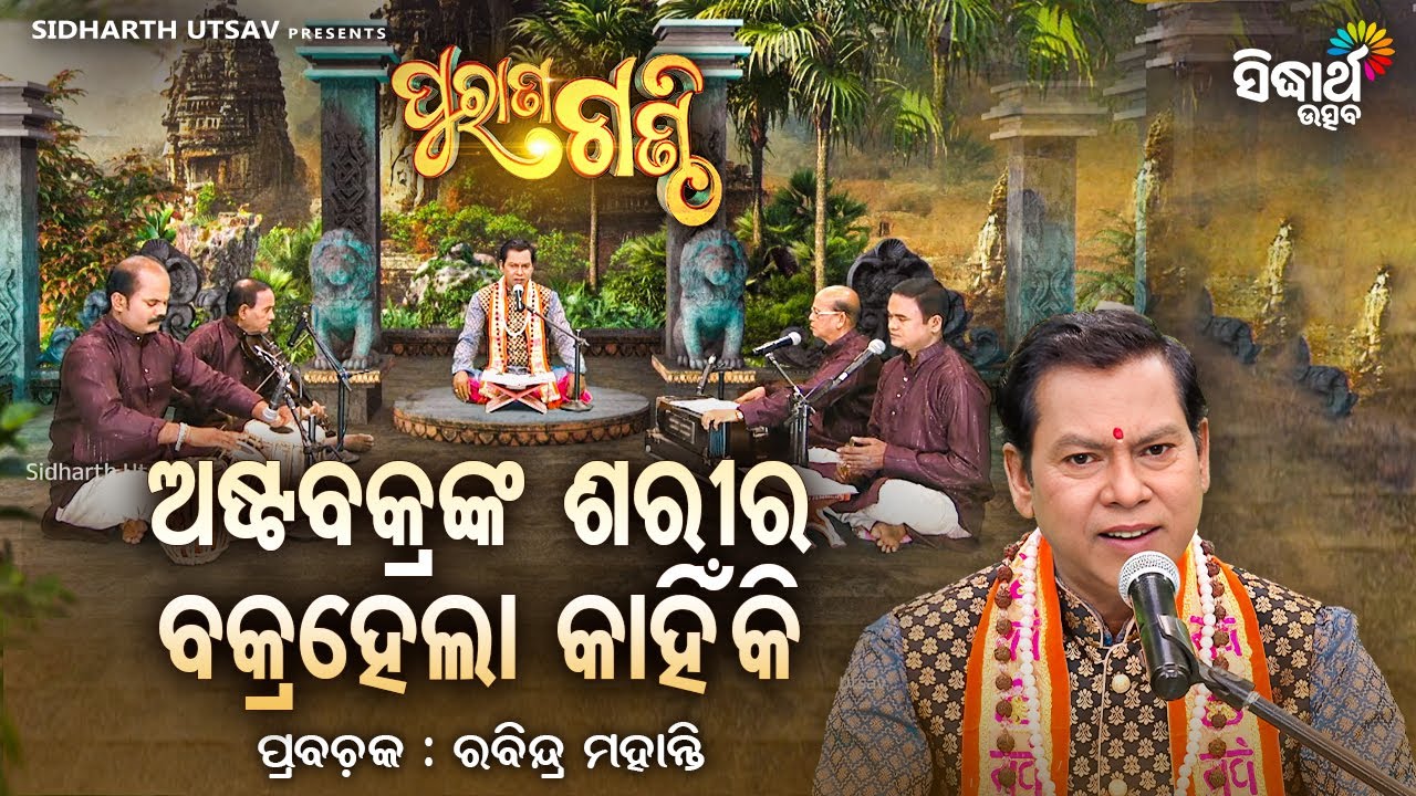 Purana Ganthi - EP-215 | ଅଷ୍ଟବକ୍ରଙ୍କ ଶରୀର ବକ୍ରହେଲା କାହିଁକି ? Pandit Rabindra Mohanty |Sidharth Utsav
