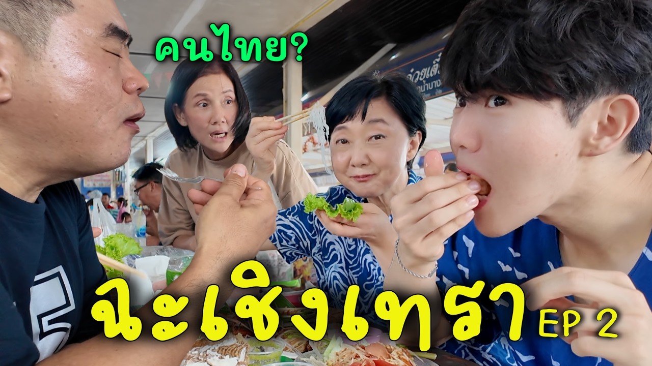 เกือบคนไทยแล้ว [ฉะเชิงเทรา]