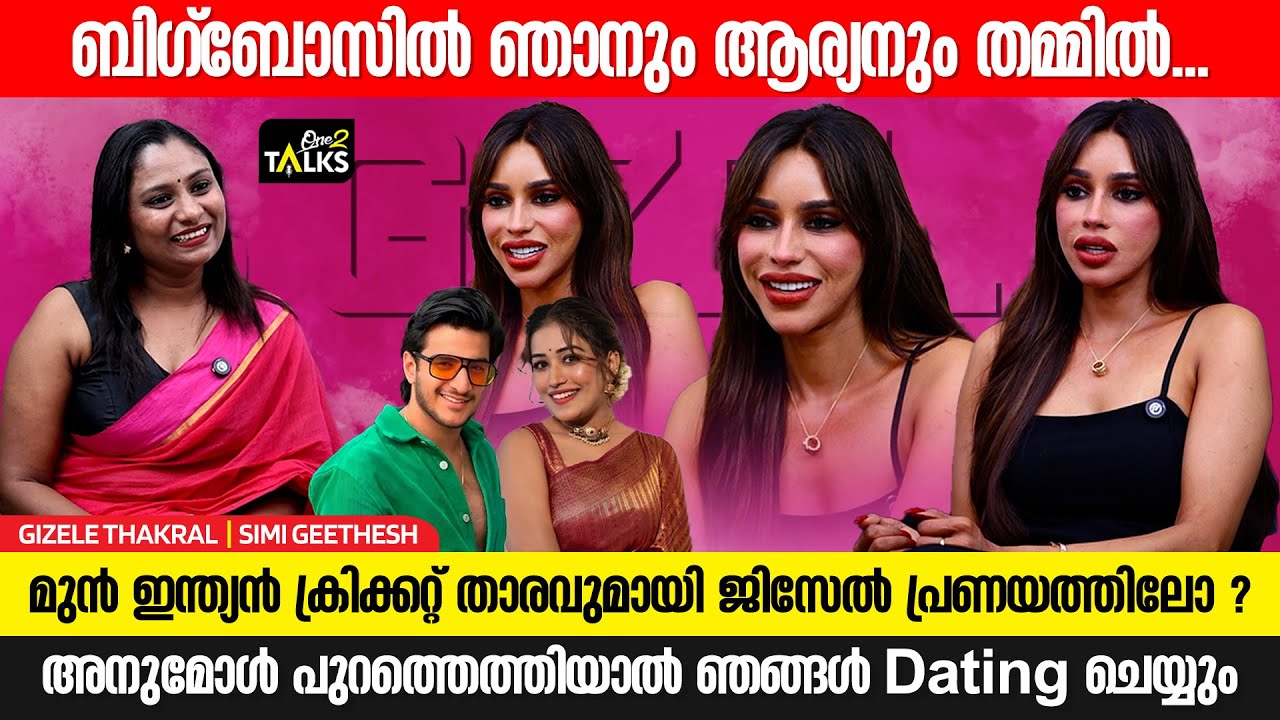 തെറ്റ് ചെയ്തില്ലെങ്കിൽ പേടിക്കേണ്ട ആവശ്യമില്ല | Gizele Thakral Interview | Big Boss Season 7 |